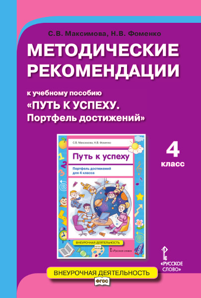 Методические рекомендации к учебному пособию «Путь к успеху. Портфель достижений» для 4 класса общеобразовательных организаций Методические рекомендации к учебному пособию «Путь к успеху. Портфель достижений» для 4 класса общеобразовательных организаций